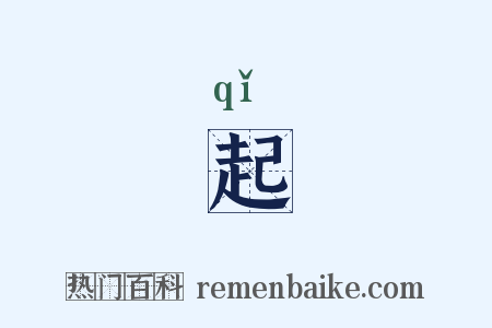起是什么意思的图片